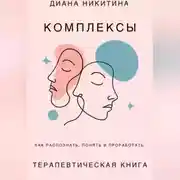 Постер книги Психологические комплексы, как распознать, понять и проработать