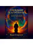 Ждан Стерлинг - Трейдинг и астрология: космические ритмы финансовых рынков