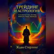 Постер книги Трейдинг и астрология: космические ритмы финансовых рынков