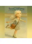 Катя Кава - Танец мечты. История юной фигуристки