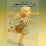 Постер книги Танец мечты. История юной фигуристки
