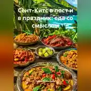 Постер книги Сент-Китс в пост и в праздник: еда со смыслом