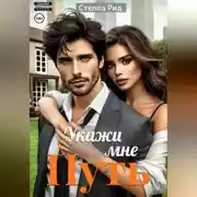 Постер книги Укажи мне путь