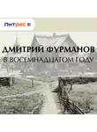 Дмитрий Фурманов - В восемнадцатом году
