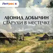 Постер книги Старухи в местечке