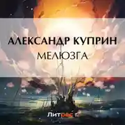 Постер книги Мелюзга