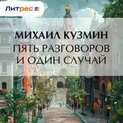 Постер книги Пять разговоров и один случай