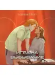 Лавиния Руби Порт - Игра на выбывание