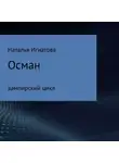 Наталья Игнатова - Осман