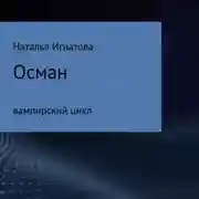 Постер книги Осман