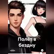 Постер книги Полёт в бездну