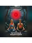 Татьяна Костоварова - Точечные медитации