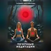 Постер книги Точечные медитации