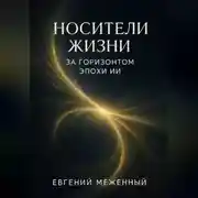 Постер книги Носители жизни. За горизонтом эпохи ИИ