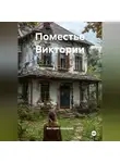 Виктория Науменко - Поместье Виктории