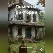 Постер книги Поместье Виктории