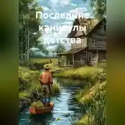 Постер книги Последние каникулы детства