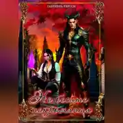 Постер книги Не бесите некроманта