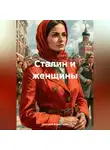Дмитрий Верхотуров - Сталин и женщины