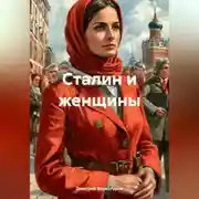 Постер книги Сталин и женщины
