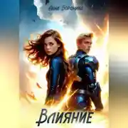 Постер книги Влияние