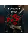 Татьяна Винникова - Кровавый Букет