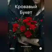 Постер книги Кровавый Букет