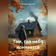 Постер книги Там, где небо кончается