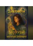 Дмитрий Рой - Картограф несуществующего