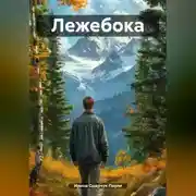 Постер книги Лежебока