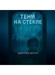 Дмитрий Вектор - Тени на стекле