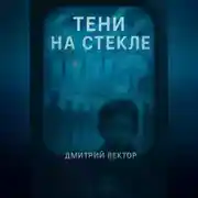 Постер книги Тени на стекле