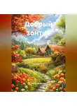 Илона Долотова - Добрый зонтик