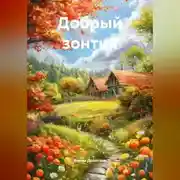 Постер книги Добрый зонтик