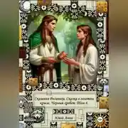 Постер книги Сказания Росинихи. Сказка о золотом крыле. Черный хребет. Том 4