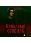 Эрик Бери - Кровавый особняк