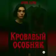 Постер книги Кровавый особняк