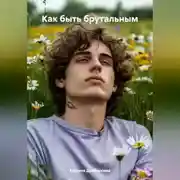 Постер книги Как быть брутальным