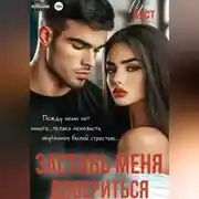 Постер книги Заставь меня довериться