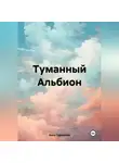 Анна Гурьянова - Туманный Альбион