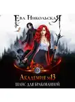 Ева Никольская - Академия №13. Шанс для бракованной