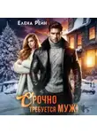 Елена Рейн - Срочно требуется муж!