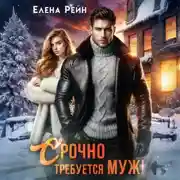 Постер книги Срочно требуется муж!