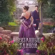 Постер книги Связанные тайной