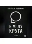 Николай Щербатюк - В углу круга
