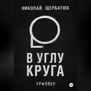 Постер книги В углу круга