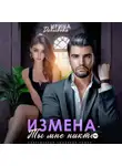 Ирина Давыдова - Измена. Ты мне никто!