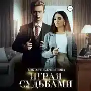 Постер книги Играя судьбами