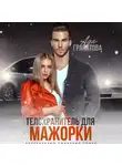 Ада Гранатова - Телохранитель для мажорки