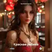 Постер книги Красная рябина